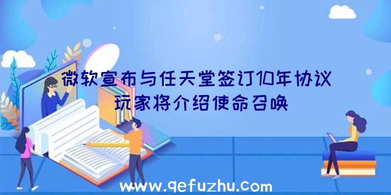 微软宣布与任天堂签订10年协议